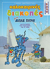 ΚΑΛΟΚΑΙΡΙΝΕΣ ΔΙΑΚΟΠΕΣ ΜΕ ΤΟΝ ΜΠΛΕ ΤΙΓΡΗ