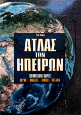 Άτλας των ηπείρων