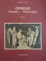 Ορφέας Παγγαίο- Ροδολείβος