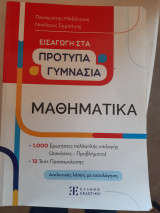 Εισαγωγή στα πρότυπα γυμνάσια ,μαθηματικά,1000 ερωτησεις πολλαπλης επιλογης -12 τεστ προσομοιωσης ,αναλυτικες λυσεις