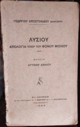Λυσίου, απολογία υπέρ του φόνου μοίχου