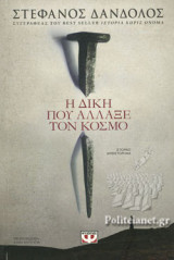Η ΔΙΚΗ ΠΟΥ ΑΛΛΑΞΕ ΤΟΝ ΚΟΣΜΟ