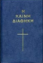 Η Καινή Διαθήκη