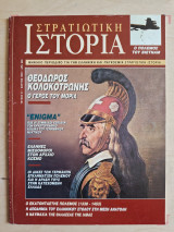 Στρατιωτική Ιστορία τ.31 Θεόδωρος Κολοκοτρώνης / Enigma / Έλληνες μισθοφόροι στην αρχαιότητα