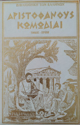 Αριστοφάνους Κωμωδίαια: Άχαρνης-Ίππης (Τόμος 4)