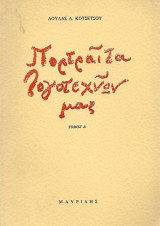 Πορτραίτα λογοτεχνών μας
