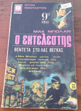 Ο Εκτελεστής Βεντέτα στο Λας Βέγκας