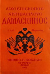 Αρχιεπίσκοπος Αντιβασιλεύς Δαμασκηνός ο από Κορινθίας