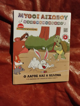 Μύθοι Αισώπου Ηχογραφημένοι, Ο Λαγός και η Χελώνα