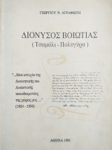 Διόνυσος Βοιωτίας (Τσαμάλι - Πολυγύρα)