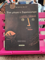 Έτσι μίλησε ο Ζαρατούστρα