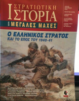 Στρατιωτική Ιστορία-σειρά Μεγάλες Μάχες-Ο ελληνικός στρατός και το έπος του 1940-41