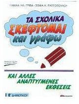 Τα σχολικά "Σκέφτομαι και γράφω" Ε΄ δημοτικού