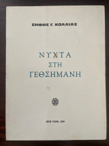 Νύχτα στη Γεσθημανή