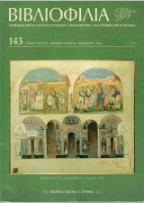 Βιβλιοφιλία τ. 143