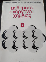 Μαθήματα ανοργανου χημείας Β