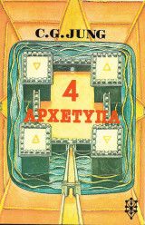 4 αρχέτυπα