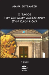 Ο Τάφος του Μεγάλου Αλεξάνδρου στην Όαση Σίουα