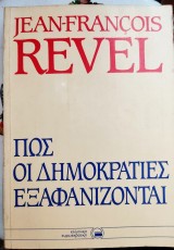 Πως οι δημοκρατίες εξαφανίζονται