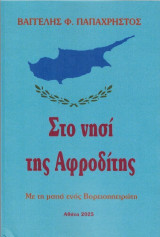 Στο νησί της Αφροδίτης: Με τη ματιά ενός Βορειοηπειρώτη
