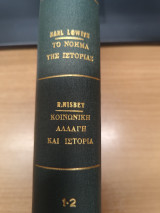 Το νοημα της Ιστοριας - Κοινωνικη αλλαγη και Ιστορια
