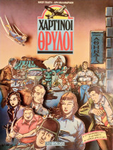 Χάρτινοι θρύλοι