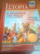 Στρατιωτικη ιστορια τευχος 66