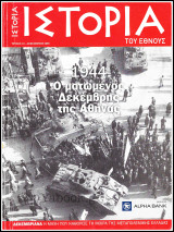 Περιοδικό Ιστορία του Έθνους #10: 1944 - Ο ματωμένος Δεκέμβρης της Αθήνας