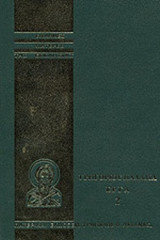 ΓΡΗΓΟΡΙΟΥ ΠΑΛΑΜΑ: ΑΠΑΝΤΑ ΤΑ ΕΡΓΑ (ΔΕΥΤΕΡΟΣ ΤΟΜΟΣ)