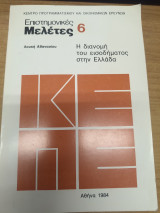 Επιστημονικες μελετες 6 - Η διανομη του εισοδηματος στην Ελλαδα