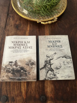 Νεκροί και μνήμες