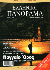 Ελληνικό Πανόραμα, Τεύχος 31 (Ιανουάριος - Φεβρουάριος 2003)