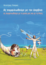 Ας Συμφιλιωθούμε με τον Δαρβίνο: Ας Συμφιλιωθούμε με τη Φύση Μας και με τη Φύση: Aς συμφιλιωθούμε με τη φύση μας και με τη Φύση