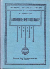 Δομήνικος Θεοτοκόπουλος