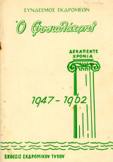 Ο Φυσιολάτρης (Ιαν. - Φεβ. 1962, τ. 159-160) / Εκδρομικός τύπος, λογοτεχνία, τουρισμός