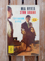 Μια νύχτα στην Αβάνα