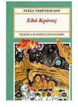 Εδώ Κρόνος