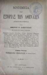 Μνημεία Της Ιστορίας Των Αθηναίων Τόμος Γ', Τουρκοκρατία-Επανάστασις (εν παραρτήματι), πρώτη έκδοση 1892