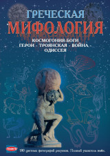 Greek Mythology (Russian)