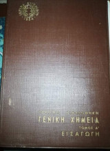 Γενική Χημεία Τόμος Α'