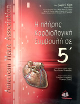 Η πλήρης καρδιολογική συμβουλή σε 5'