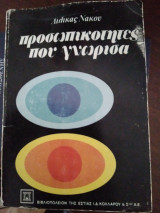 Προσωπικότητες που γνώρισα