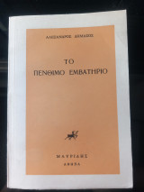 Το πένθιμο εμβατήριο