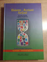 Ελληνο - Αγγλικό Λεξικό