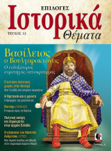 Ιστορικά θέματα(βασίλειος ο βουλγαροκτόνος τεύχος 13)
