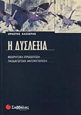 Η ΔΥΣΛΕΞΙΑ