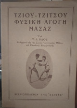 Τζίου-τζίτσου, φυσική αγωγή, μασάζ