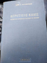Αγροτικός κωδιξ