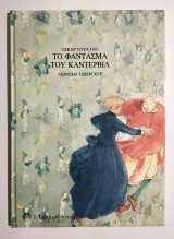 Το Φάντασμα του Κάντερβιλ - Όσκαρ Γουάιλντ -