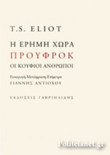 Η ΕΡΗΜΗ ΧΩΡΑ - ΠΡΟΥΦΡΟΚ - ΟΙ ΚΟΥΦΙΟΙ ΑΝΘΡΩΠΟΙ